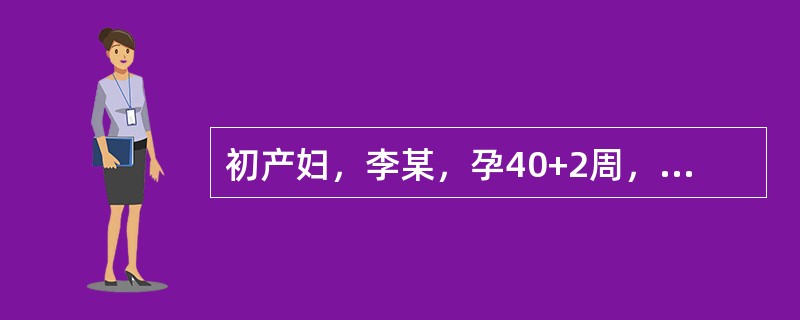 初产妇，李某，孕40+2周，宫口开全已2小时30分钟，胎儿尚未娩出，以上情况是（