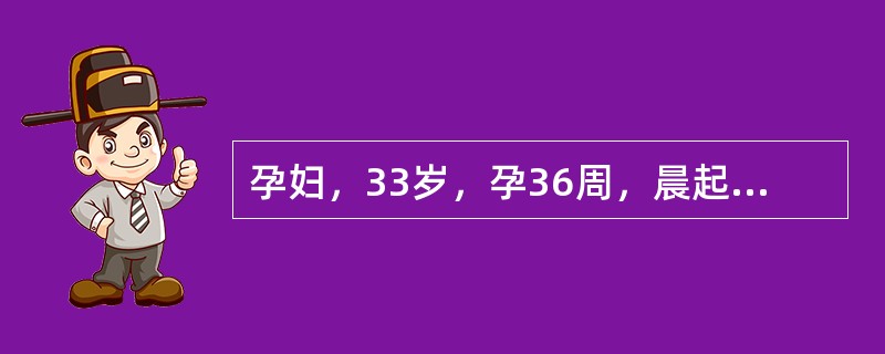 孕妇，33岁，孕36周，晨起突然发生持续性腹部疼痛伴阴道少量流血。可能的原因是（