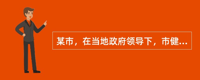 某市，在当地政府领导下，市健康教育所指导下，建立起以社区卫生服务中心为主体。以社