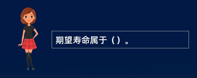 期望寿命属于（）。