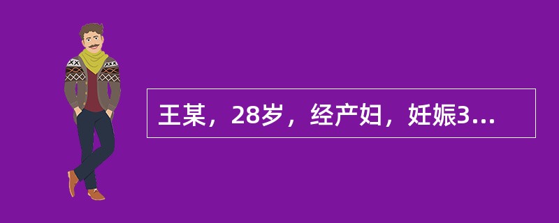 王某，28岁，经产妇，妊娠37周，以“阴道无痛性多量流血5小时”为主诉急诊入院。