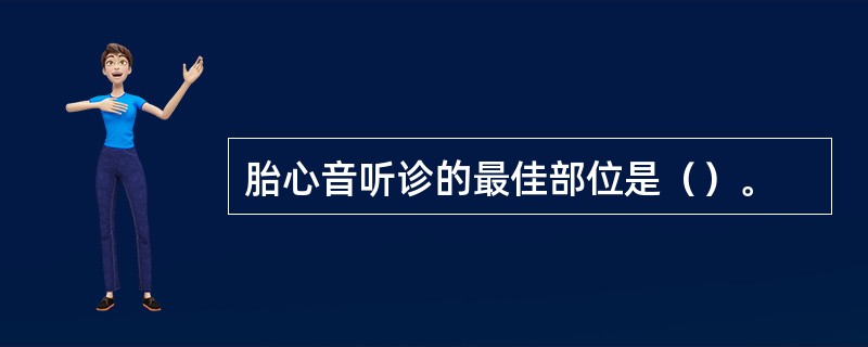 胎心音听诊的最佳部位是（）。