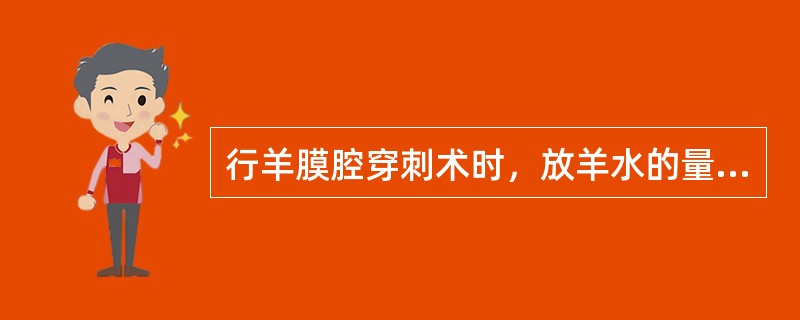 行羊膜腔穿刺术时，放羊水的量一次不超过（）。