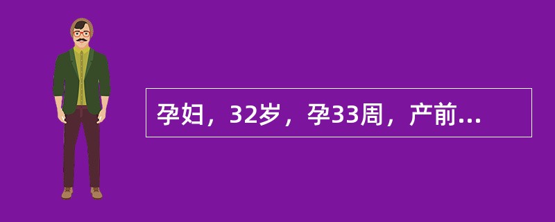 孕妇，32岁，孕33周，产前检查宫高32cm、腹围90cm、胎位LOA，腹部皮肤