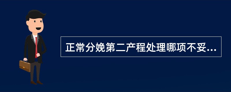 正常分娩第二产程处理哪项不妥（）。