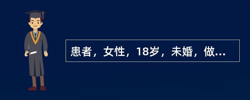 患者，女性，18岁，未婚，做妇科检查时可用（）。