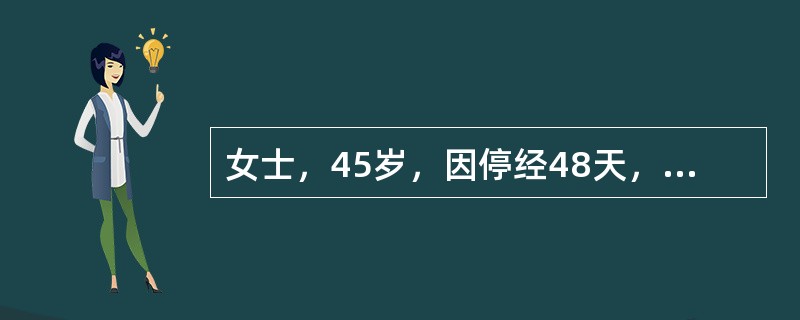 女士，45岁，因停经48天，少量阴道流血两天，尿HCG（+），行吸宫术，吸出少量