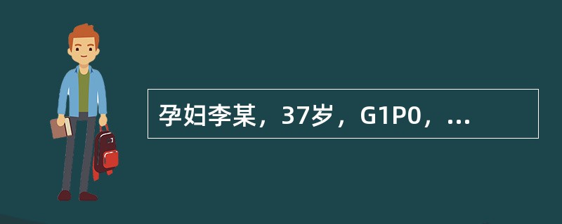 孕妇李某，37岁，G1P0，孕31周，因妊娠合并心脏病收治入院，心功能Ⅱ级。护理