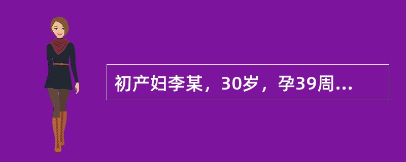 初产妇李某，30岁，孕39周，于胎儿分娩后突然出现烦躁不安、恶心、呕吐，继而出现