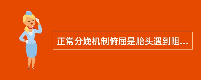 正常分娩机制俯屈是胎头遇到阻力以枕额径转为（）。