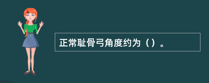 正常耻骨弓角度约为（）。