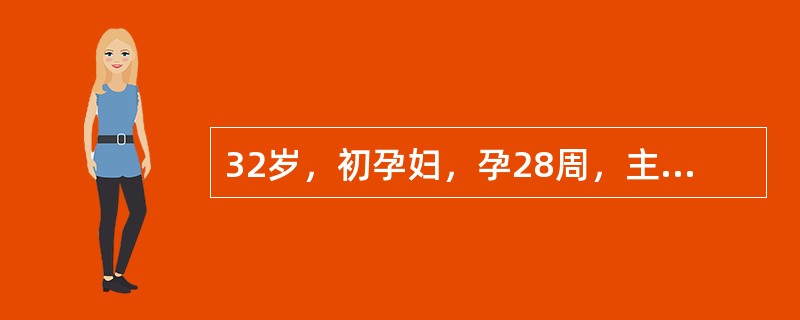 32岁，初孕妇，孕28周，主诉休息时心率超过130次/分，呼吸22次/分，夜间有