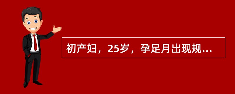 初产妇，25岁，孕足月出现规律性宫缩，1小时后来院，由于宫缩过强，立即将产妇放在