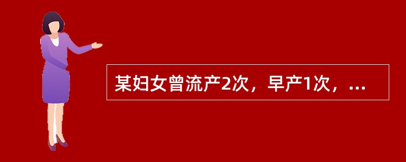 某妇女曾流产2次，早产1次，足月产2次，现存3个子女，她的生育史可简写为（）。