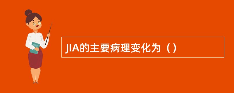 JIA的主要病理变化为（）