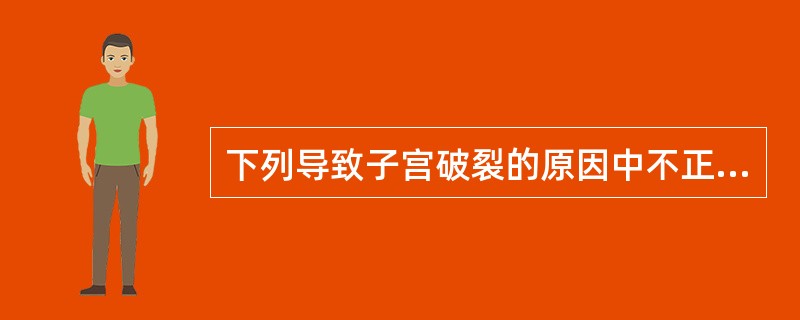 下列导致子宫破裂的原因中不正确的是（）。