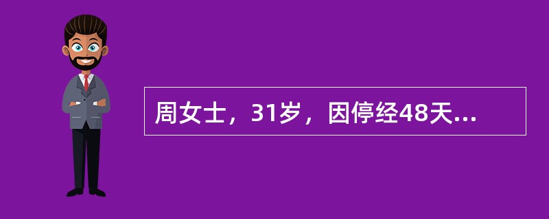 周女士，31岁，因停经48天，阴道流血伴腹痛被诊断为先兆流产，其首要的治疗是（）