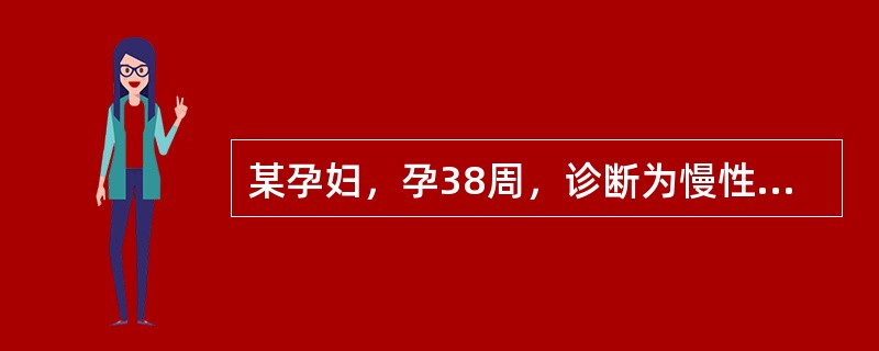 某孕妇，孕38周，诊断为慢性羊水过多，下列说法不正确的是（）。