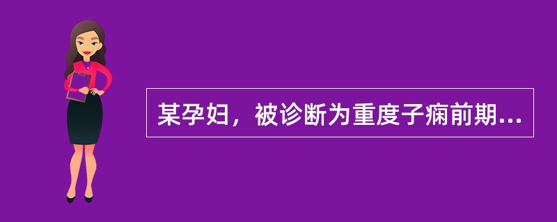 某孕妇，被诊断为重度子痫前期，判断目前临床诊断的依据应除外（）。