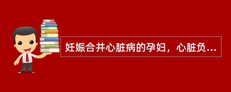 妊娠合并心脏病的孕妇，心脏负荷最重、最易发生心力衰竭的时间是（）。