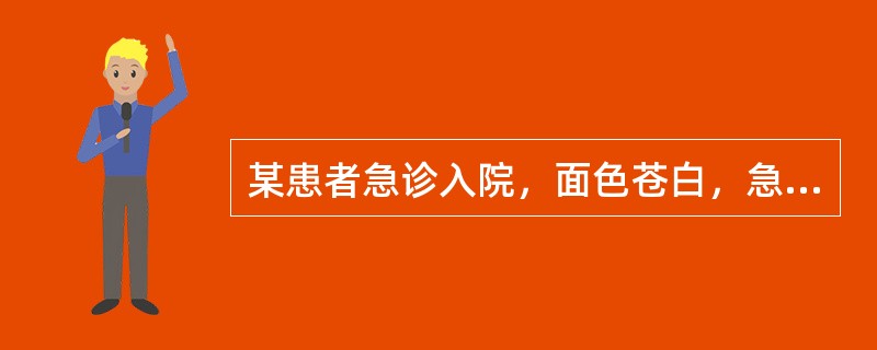 某患者急诊入院，面色苍白，急性失血貌。查体：血压80/50mmHg；腹部有明显压