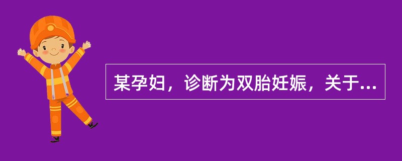 某孕妇，诊断为双胎妊娠，关于相应症状的护理，下列说法不正确的是（）。