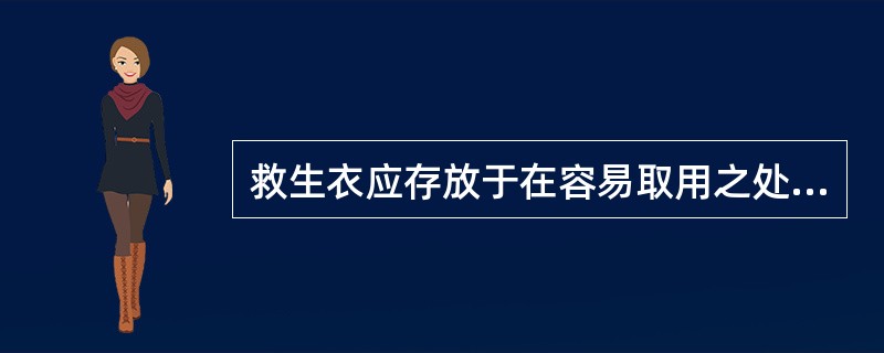 救生衣应存放于在容易取用之处，其放置位置应有明显标志。（）