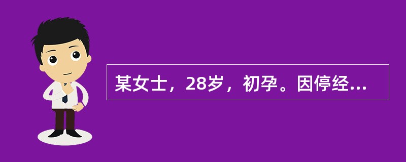 某女士，28岁，初孕。因停经、流血伴腹痛，诊断为先兆流产，经过保胎处理效果不确定