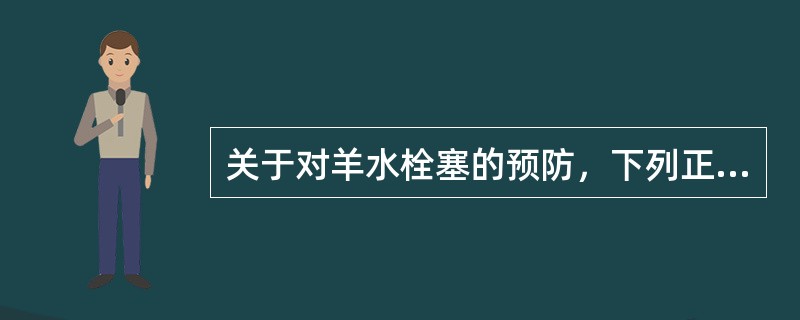 关于对羊水栓塞的预防，下列正确的是（）。