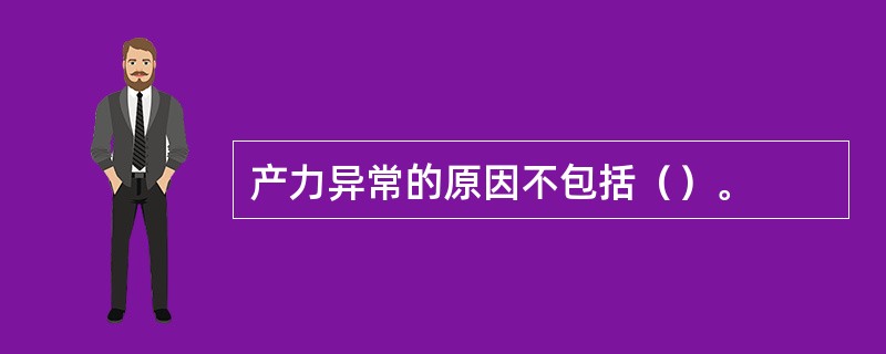 产力异常的原因不包括（）。