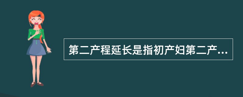第二产程延长是指初产妇第二产程超过（）。