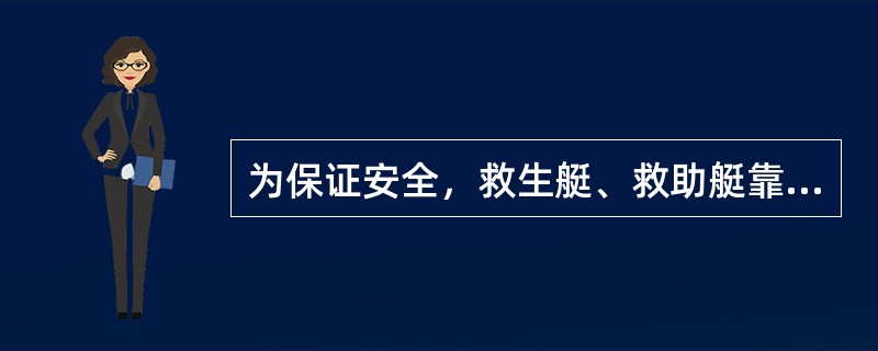 为保证安全，救生艇、救助艇靠舷梯，最好选择海上（）靠最佳。