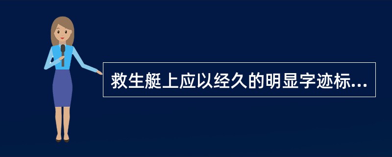 救生艇上应以经久的明显字迹标明（）。