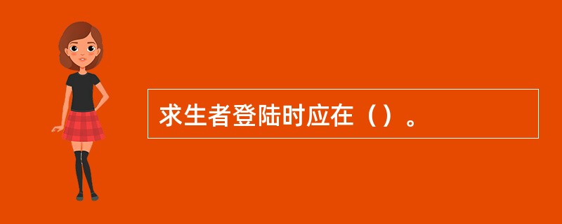 求生者登陆时应在（）。