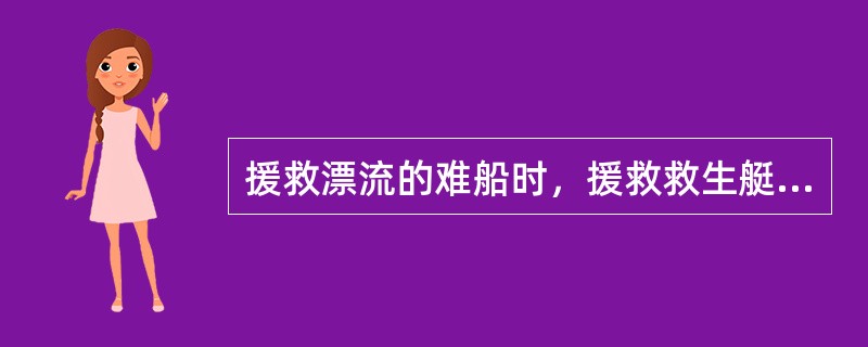 援救漂流的难船时，援救救生艇应该从（）接近难船。