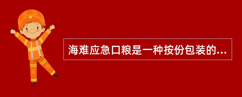 海难应急口粮是一种按份包装的压缩食品，每份压缩食品都是按最佳比例配制而成的，它只