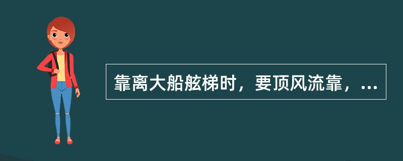 靠离大船舷梯时，要顶风流靠，救生艇从（）船尾部接近舷梯。