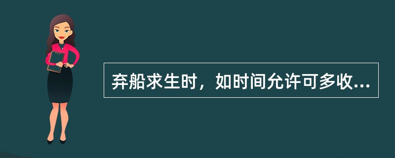 弃船求生时，如时间允许可多收集（）。