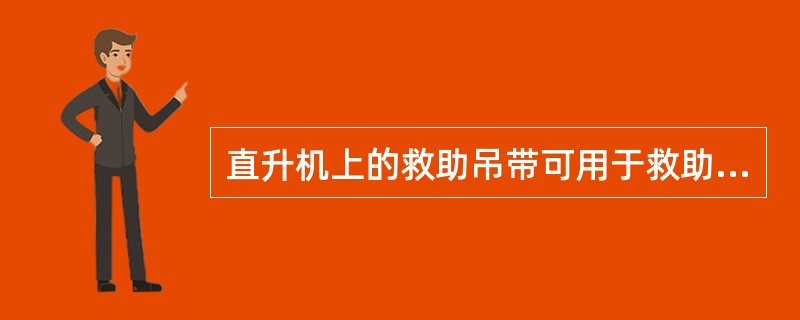 直升机上的救助吊带可用于救助（）。