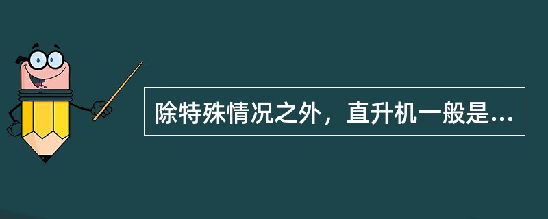 除特殊情况之外，直升机一般是从船的（）进入吊运区。