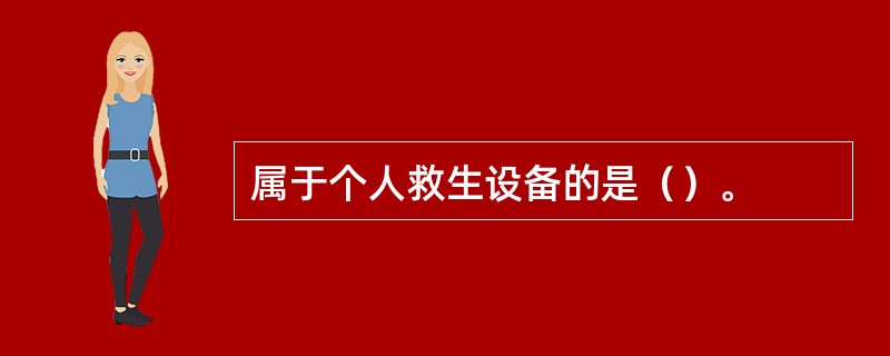 属于个人救生设备的是（）。