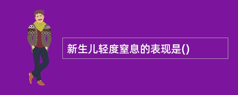 新生儿轻度窒息的表现是()