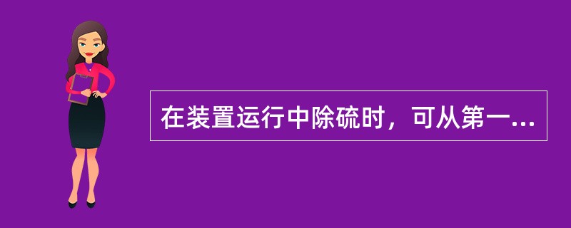 在装置运行中除硫时，可从第一级转化器开始，顺次将床层入口温度升高（），并维持36