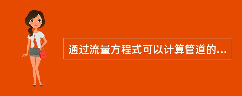 通过流量方程式可以计算管道的直径。