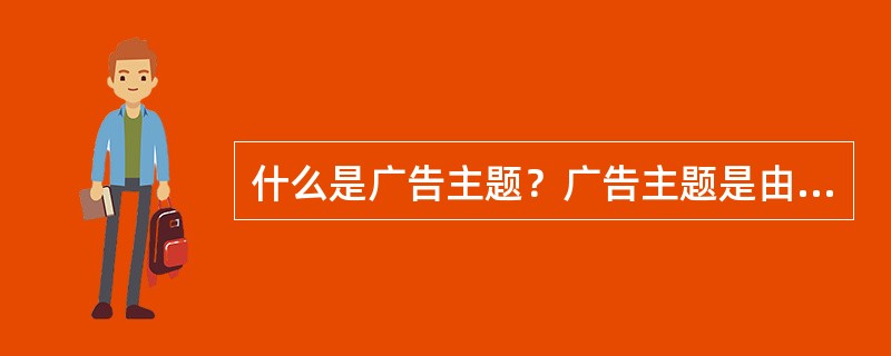 什么是广告主题？广告主题是由哪三个要素构成的？