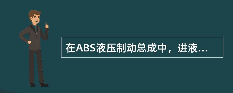 在ABS液压制动总成中，进液阀打开，出液阀关闭是在何模式下？（）