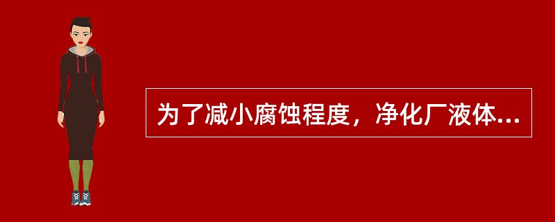 为了减小腐蚀程度，净化厂液体在管道内的流速一般控制在（）以下。