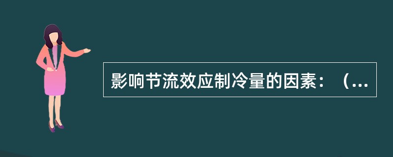 影响节流效应制冷量的因素：（），（）。