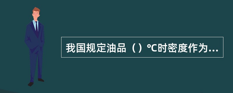 我国规定油品（）℃时密度作为石油产品的标准密度。