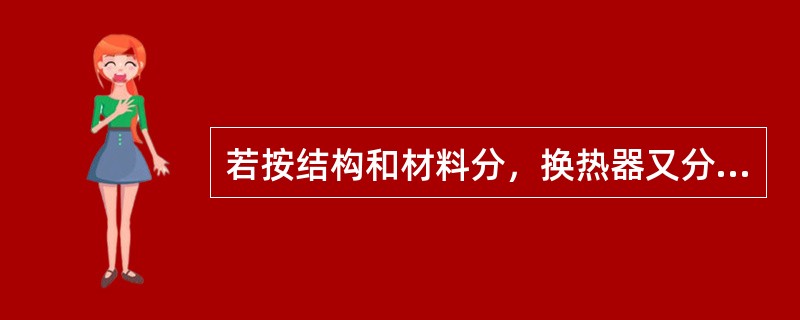 若按结构和材料分，换热器又分成（）种类型。